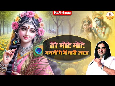 तेरे मोटे मोटे नैनों पे में वारि जाऊ | बिहारी जी भजन | Bihari Ji Bhajan #devkinandan #radhakrishna