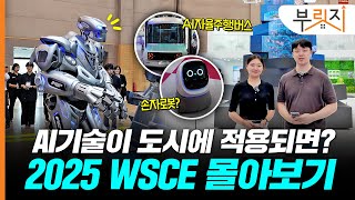 'OO까지 된다고?' 도시에 접목될 스마트 기술들 살펴보니(feat.2025 월드스마트시티엑스포)
