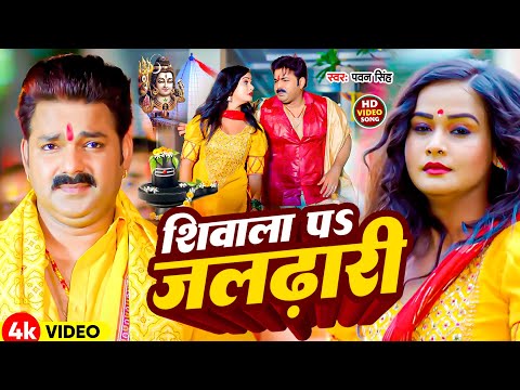 #Video | शिवाला प जलढ़ारी | #Pawan Singh #Shivani Singh | New Bolbam Song 2024