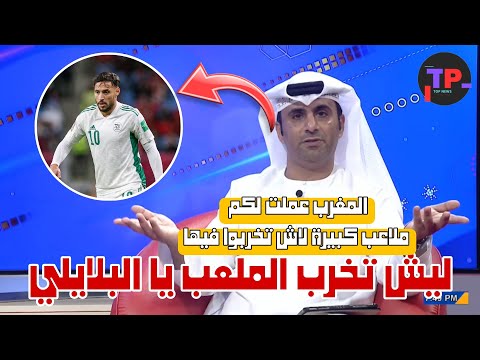 عبد الله الكعبي : عيب يا بلايلي المغرب عملت لكم ملاعب وأنت تخرب فيها