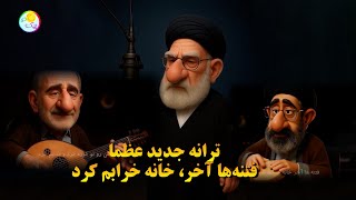 ترانه جدید  فتنه‌ها آخر  خانه خرابم کرد