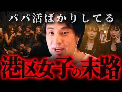 ※最後は風〇墜ち※奢らせるのは当たり前。パパ活に溺れた港区女子の悲痛な現実【 切り抜き 思考 論破 kirinuki  hiroyuki 】