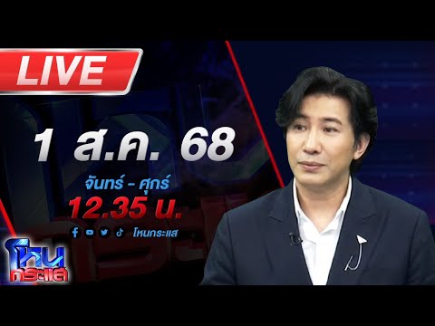 🔴LIVE โหนกระแส #7บานปลาย...ชายแดนระอุ ไทยพร้อมปกป้องอธิปไตย หลังกัมพูชาระดมยิงฝั่งไทย