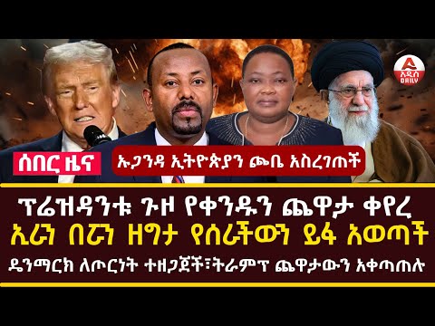 Addis Daily News :ኡጋንዳ ኢትዮጵያን ጮቤ አስረገጠች፣ ፕሬዝዳንቱ ጉዞ የቀንዱን ጨዋታ ቀየረኢራን በሯን ዘግታ የሰራችውን ይፋ አወጣች