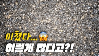 우리은하 4000억 개의 별을 체감해보자!