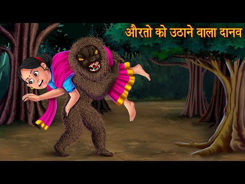 औरतो को उठाने वाला दानव | Demon Vs Womens | Horror Stories | Kahaniya in Hindi | Chudail Ki Kahaniya