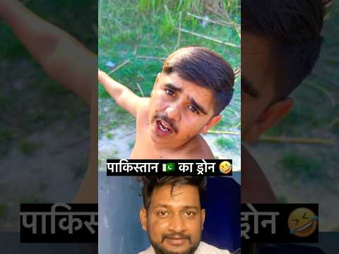 पाकिस्तान 🇵🇰 का ड्रोन | #youtubeshorts #funny #oprationsindoor #india #indianarmy #ytshorts