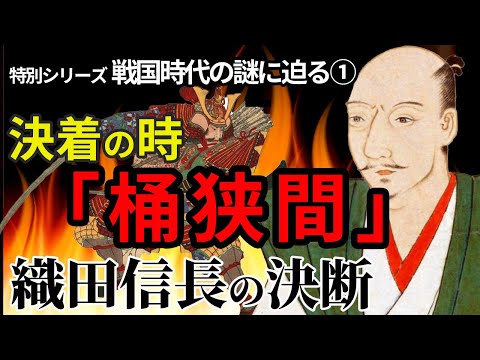 【織田信長の決断】戦国の謎に迫る① 狙うは今川義元の首ひとつ！信長は桶狭間の合戦でどう決断したのか？歴史を大きく動かしてきた武将の「決断」の謎に迫る！歴史資料を基に歴史研究家の視点で解説の特別シリーズ