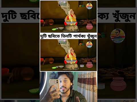 Find The Three Difference #viralvideo #funny #comedy #shorts #like