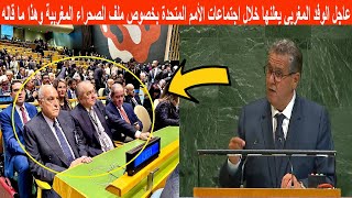 عاجل شاهد الوفد المغربي يعلنها خلال اجتماعات الأمم المتحدة بخصوص ملف الصحراء المغربية وهذا ما قاله