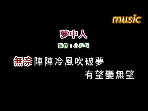 龍千玉-夢中人KTV 伴奏 no vocal 無人聲 music 純音樂 karaoke 卡拉OK 伴唱龍千玉-夢中人