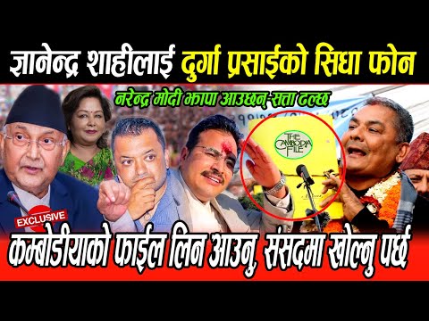 Gyanendra Shahi लाई Durga Prasai को सिधा फोन,कम्बोडियाको फाइल लिन आउनु संसदमा खोल्नु पर्छ,सत्ता ढल्छ