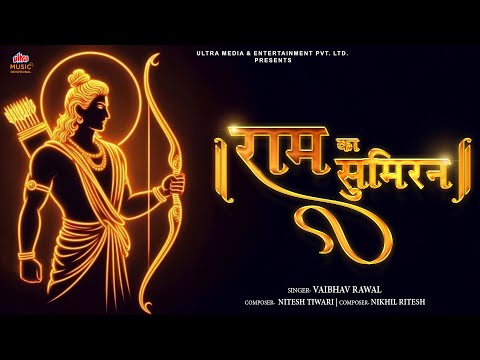 Ram ka sumiran | राम का सुमिरन | Ram Bhajan | Vaibhav Rawal