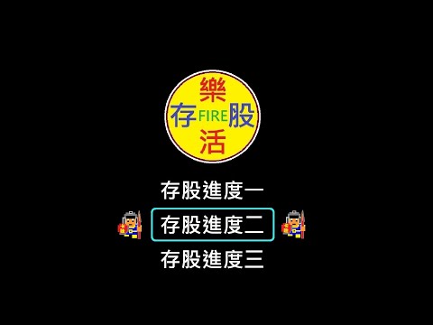 【存股人生-028】驚驚漲~漲到FOMO仔上車為止【卡哇KAWA】