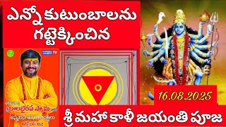రేపే మహాకాళీ జయంతి | ఎన్నో కుటుంబాలను గట్టెక్కించిన అమ్మ | Kali Jayanthi | KalabhairavaGuru 