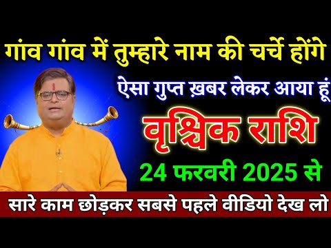 वृश्चिक राशि वालों 22 फरवरी 2025 से गांव गांव में तुम्हारे नाम की चर्चा होंगे देखो। Vrishchik Rashi