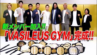 武尊のジム「VASILEUS GYM」誕生！さらにチームに新メンバーが加入！