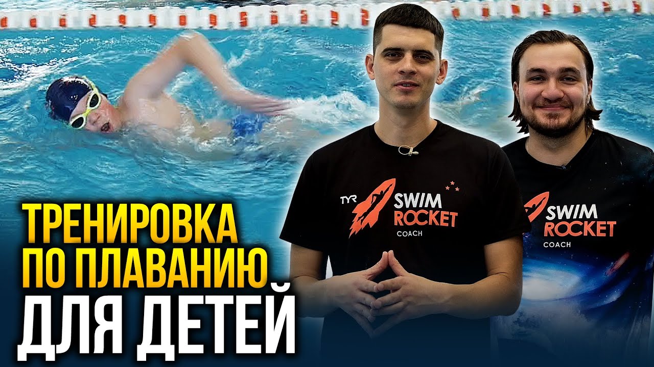 Тренировка по плаванию для детей. На примере детской школы swim rocket kids
