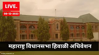 Maharashtra Assembly Winter Session 2023