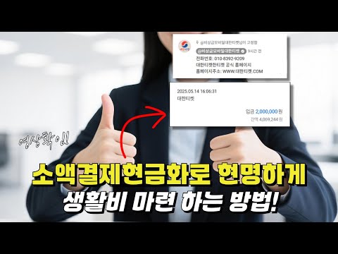 소액결제현금화로 현명하게 생활비 마련하는 방법 (승인률 99%)