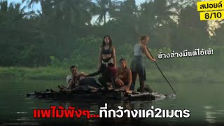 สุดช็อก!! เมื่อนักศึกษาดวงซวย ต้องมาติดกลางป่าที่เต็มไปด้วยจระเข้ยักษ์ l สปอยล์หนัง Bayou 2025