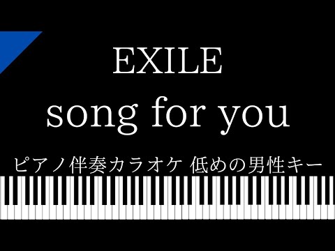 【ピアノ伴奏カラオケ】song for you / EXILE【低めの男性キー】