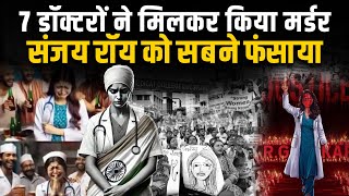 आरजी कर अस्पताल की लेडी डॉक्टर का दावा, 7 डॉक्टरों ने मिलकर किया मर्डर | Today News 24