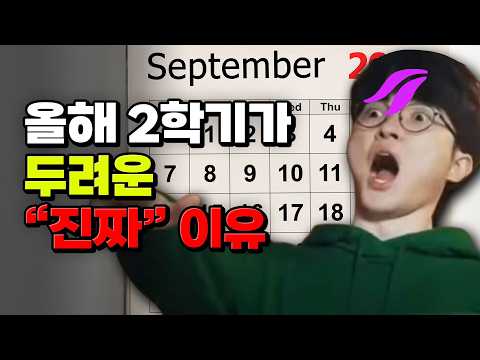 휴일 없음?! 시험 난이도 상승?! 올해 2학기가 두려운 "진짜" 이유 | 입시덕후