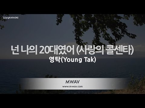 [짱가라오케/노래방] 영탁(Young Tak)-넌 나의 20대였어 (You Were My Twenties) (사랑의콜센타) [ZZang KARAOKE]