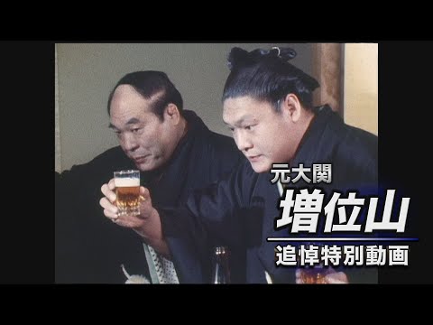 元大関･増位山【追悼特別動画】SUMO