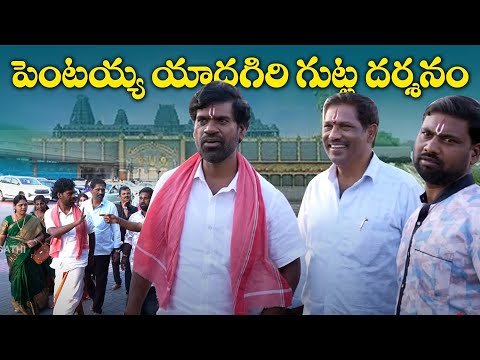 పెంటయ్య యాదగిరిగుట్ట దర్శనం | PRNTAIAH ORIGINALS | BITHIRISATHI LATEST | #bithirisathi #yadadri