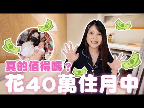 40萬就這樣花掉了💸入住一個月李木生月子中心評價是...？ ｜♈瑀熙開起來Review