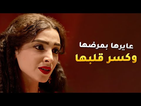 كسر بخاطر حب حياته وعايرها بمرضها علشان ما بتخلفش وعاوز يتجوز عليها 💔 - بين السرايات