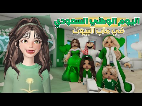 ما لقينا ملابس اليوم الوطني💚🤍 كيف تتوقعوا احتفلنا😭 ⁉️ روبلوكس Roblox