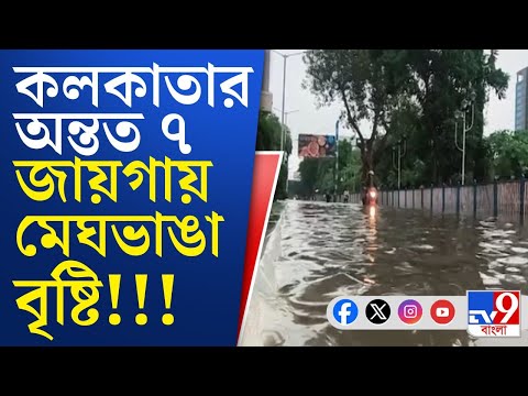 Weather Update, Kolkata Cloudburst: ৫ ঘণ্টায় রেকর্ড বর্ষণ কলকাতায়