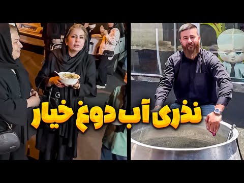 آبدوغ خیار نذری 🤩