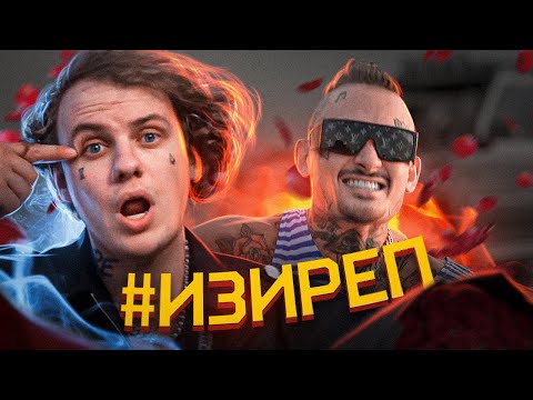 Lida, MORGENSHTERN - #ИЗИРЕП (трек за 5 минут в стиле Лида и Моргенштерн)