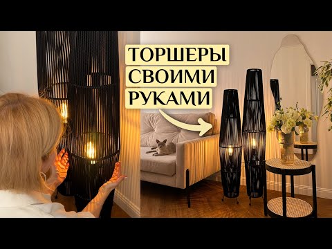 Стильные торшеры своими руками | Плетеные светильники | Мастер-класс