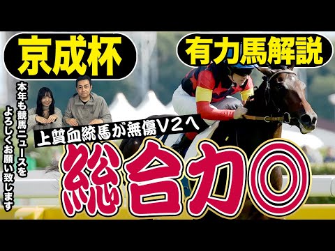 【京成杯２０２５】今年もよろしくお願いいたします！新年一発目の競馬ニュースは荒井記者の得意な京成杯！２０２５年好スタートを切るための有力馬は…？競馬記者が解説《東スポ競馬》