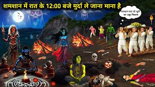 श्मशान में रात के 12-00 बजे मुर्दा ले जाना मना है || It is prohibited to take the dead body to th..