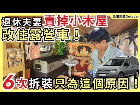 退休夫妻賣掉小木屋，改住露營車！【改裝6次，背後原因令人驚訝！】露營車改裝｜露營車泊 taiwan vanlife《憂娘駕駛Outdoor》