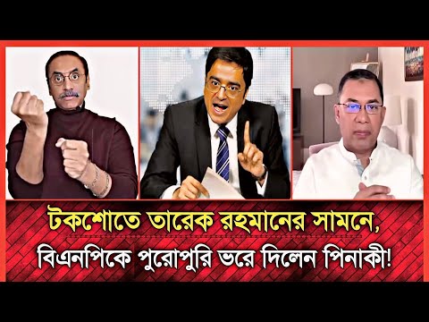 খালেদ মহিউদ্দিনের টকশোতে তারেক রহমানকে ধুয়ে দিলেন পিনাকী | Khaled Mohiuddin talk show | Bd politics