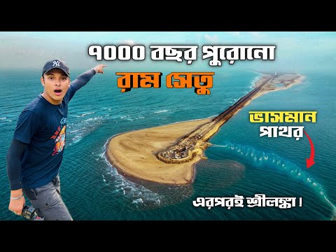 শ্রীরাম যে পথে লঙ্কায় গিয়েছিলেন😍Dhanushkodi | Rameswaram Sightseeing |Pamban Bridge |Adam's Bridge