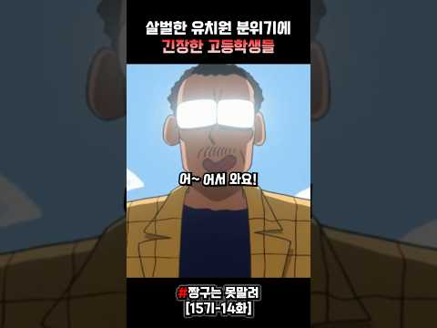 살벌한 유치원 분위기에 쫄아버린 고등학생들