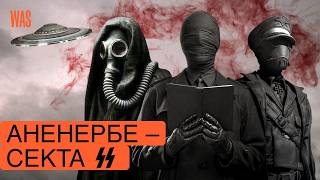 Таємні практики СС. Чи допомогли вони Гітлеру? | WAS