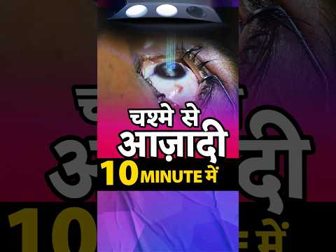 Contoura Lasik Laser से 10 minute में चश्मे से आज़ादी