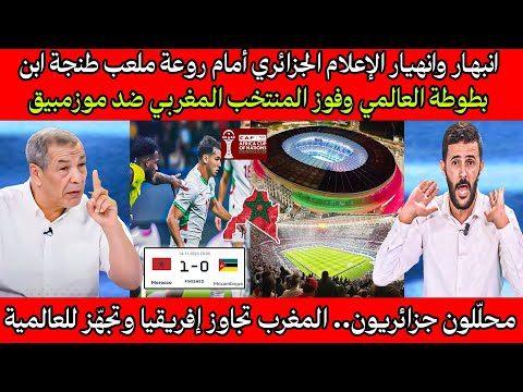 انبهـار وانهيـار الإعلام الجزائري والمصري أمام روعة ملعب طنجة العالمي و فوز المغربي ضد موزمبيق 💪🇲🇦