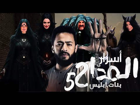 مسلسل المداح الجزء الخامس " بنات إبليس رمضان 2025 كل اسراره