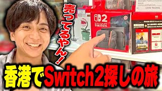 香港でSwitch2を探し求めて爆笑するけんき【けんき切り抜き】