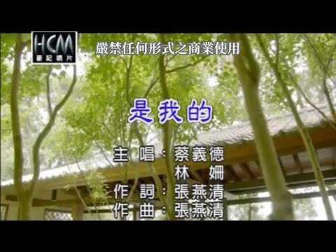 蔡義德VS林姍-是我的(官方KTV版)